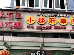 门面-钢管厂五区小郡肝串串香(奥克斯广场锦城万达店)