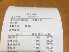 账单-锦里味道·传统川菜