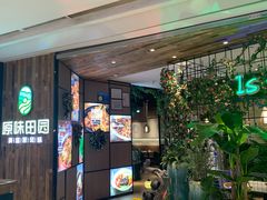 门面-原味田园·客家菜·土窑鸡(中航城君尚购物中心店)