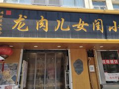 -小闺女儿肉龙(西湖道店)