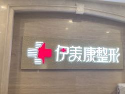 -伊美康医疗美容·抗衰中心