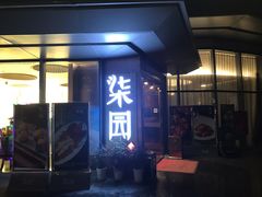 门面-柒园·三十年创意杭帮菜(龙湖滨江天街店)