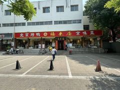 -福来居烤鸭店(天坛二店)