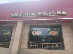 -面爱面(长椿街店)