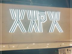 门面-火炉火自助餐(悠唐购物中心店)