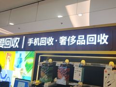-爱回收·手机回收维修(上海正大广场店)