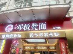 -十八梯邓凳面(大坪正街店)