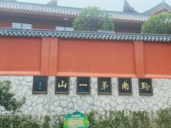 -黔灵山公园