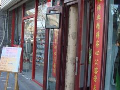 门面-田记宫廷奶酪