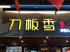 门面-刀板香·安徽菜(国购IFC店)