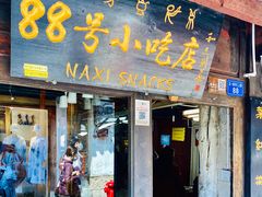 门面-88号小吃店·经典云南菜·地道纳西美食