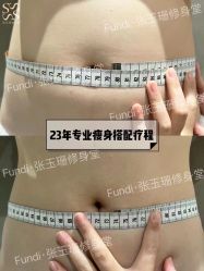 -Fundi张玉珊修身堂·indiba·BTL科技瘦身
