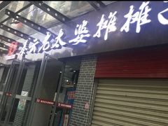 门面-秦云老太婆摊摊面(蜀汉路店)