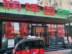 -润泽园饭庄(中山路店)