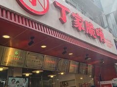 -丁家脆哨(民生路店)