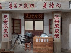 -民信老铺(双皮奶博物馆店)