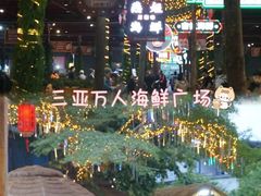 -三亚火车头万人海鲜广场