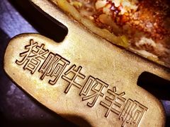 -猪啊牛呀羊啊铜盘烤肉(正大广场店)