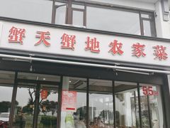 -蟹天蟹地农家菜·阳澄湖大闸蟹(浅水湾店)
