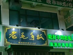 -老毛手抓·盐池滩羊非遗手抓(宁夏总店)