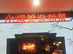 -小厨娘绣中淮扬(大行宫科巷店)