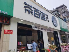 -茶百道(同仁店)