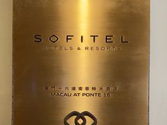 -澳门十六浦索菲特大酒店