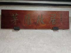 -乌镇东栅景区-茅盾故居