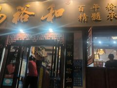 -易裕和·长沙米粉(友谊路店)