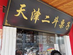 门面-二斗栗子(西湖道店)