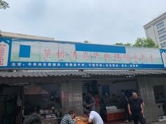 门面-草桥清真牛肉锅贴扁食店