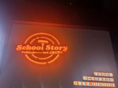 -SchoolStory学校的故事(七星路店)