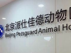-北京派仕佳德动物医院·超导核磁·CT·神经科·骨科·内外科·急重症管理中心