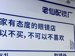 -老仙配镜厂(北京沙河人民公社大食堂店)