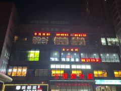 -丰茂烤串(港旅店)