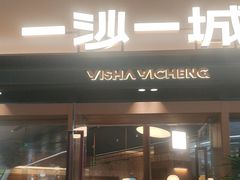 -一沙一城·岩烤牛扒(深圳首店)