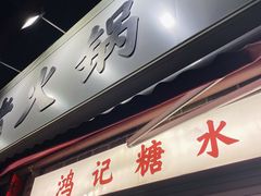 门面-鸿姐老火锅(静安店)