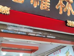 -权记饼食(开元店)