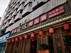 门面-重庆渝达老火锅(春熙路店)