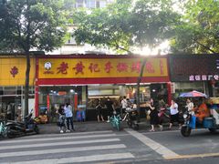 门面-老黄记手撕烤兔(玉林街店)