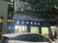 -康大口蘑面庄(将军街店)