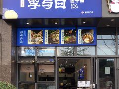 门面-李与白包子铺(和平门店)