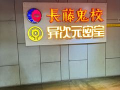 -长藤鬼校(龙翔店)