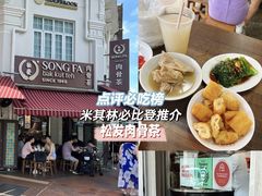 -松發肉骨茶(克拉码头店)