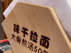 -味千拉面(光启城时尚购物中心店)