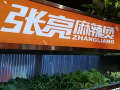 -张亮麻辣烫(上海天津路店)