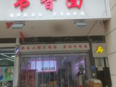 -书香面·长寿米粉