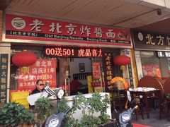 门面-大碗居老北京炸酱面(蛇口店)
