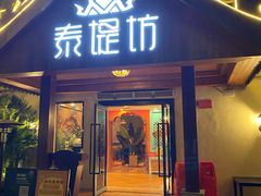 门面-泰堤坊(淡水体育馆店)