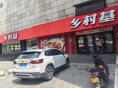 -乡村基(杨家坪建设店)